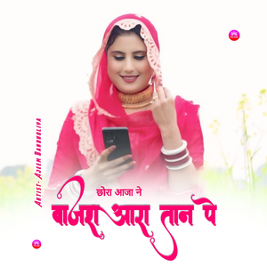 छोरा आज ने बाजरा आरा तान पे