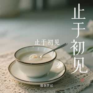 止于初见
