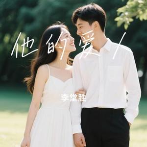 他的爱人