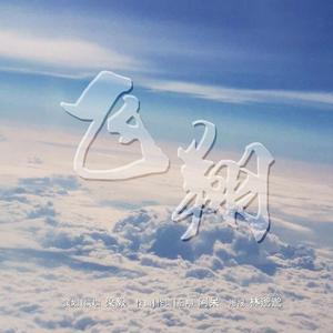 飞翔