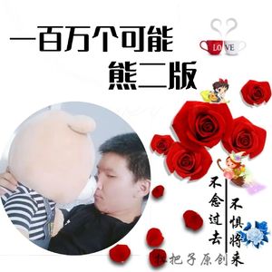 一百万个可能（熊二版）