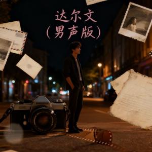 达尔文 (男声版)