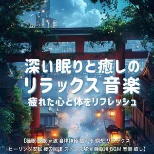 毎日聴きたい睡眠導入音楽 疲労回復ナイトルーティン