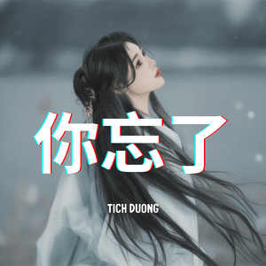 你忘了 (You Forgot)