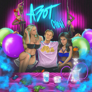 Азот (Prod. by Concentracia)