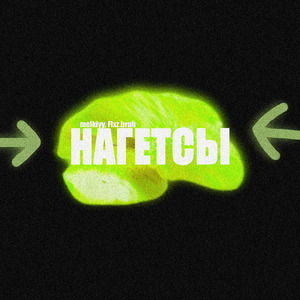 Нагетсы