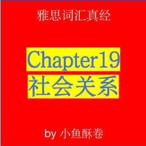 Chapter19 社会关系1.0