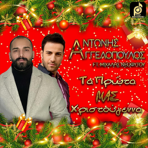 Τα Πρώτα Μας Χριστούγεννα (feat. Μιχάλης Νεοφύτου)