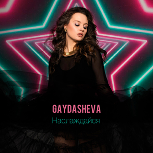 Наслаждайся