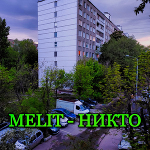 Никто