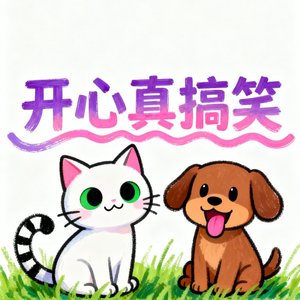 开心真搞笑