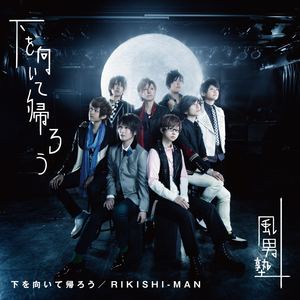 下を向いて帰ろう