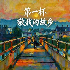 第一杯敬我的故乡