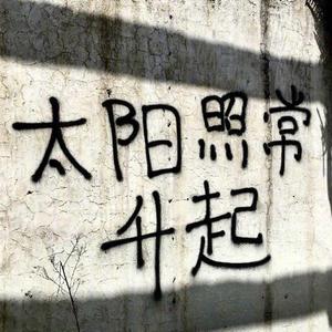 太阳照常升起 prod by Lionzed