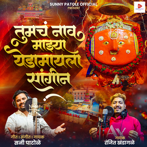 Tumch Nav Majya Yedamaila Sangin