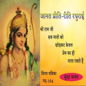 जानत प्रीति-रीति रघुराई | सुंदर भजन | विनय पत्रिका 164