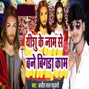 Yeshu Ke Naam Se Bane Bigada Kam