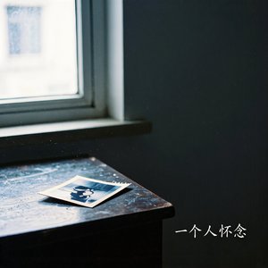 一个人怀念(男声）.wav