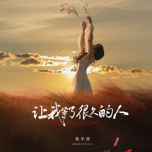 让我等了很久的人