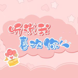 听说我喜欢你(mix by ZZL)