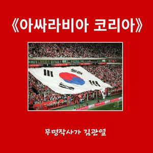 아싸라비아 코리아