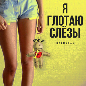 Я глотаю слёзы