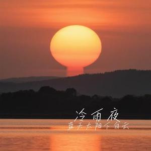 冷雨夜 (Cover Beyond)
