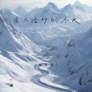 索马洛伊的冬天