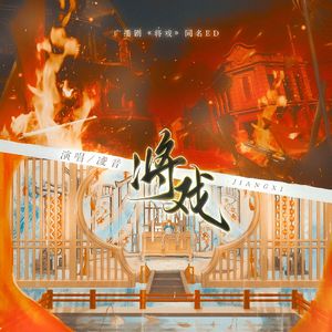 将戏（广播剧《将戏》同名ed）