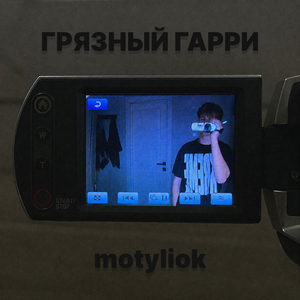 Грязный Гарри
