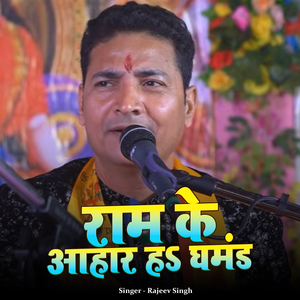Ram Ke Ahar Ha Ghmand