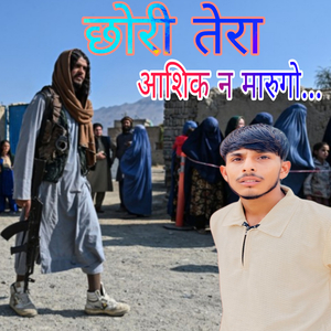 छोरी तेरा आशिक न मारुगो