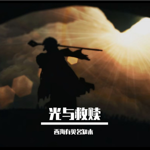 【FREE】光与救赎