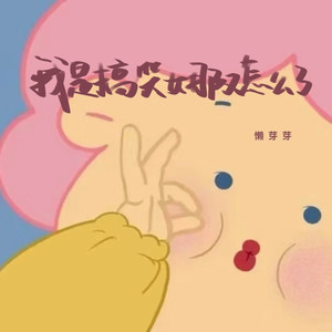 我是搞笑女那又怎么了