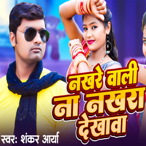 Nakhare Wali Na Nakhra Dekhava