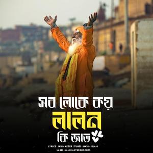 সব লোকে কয় লালন কি জাত (Fusion Version)
