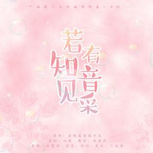 若有知音见采——《不辞遍唱阳春》广播剧ed