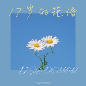 十七岁的花语