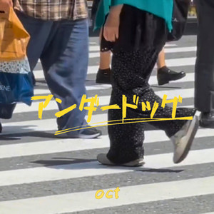 アンダードッグ