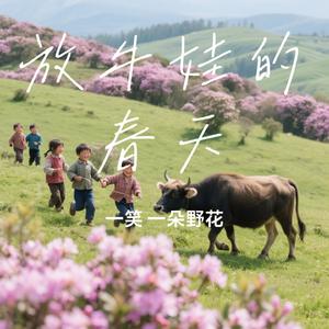 放牛娃的春天