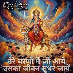 तेरे चरणों में जो आये उसका जीवन सुधर जाये