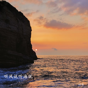 听风说 听海说