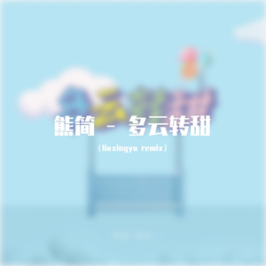 熊简-多云转甜（liuxingyu remix）