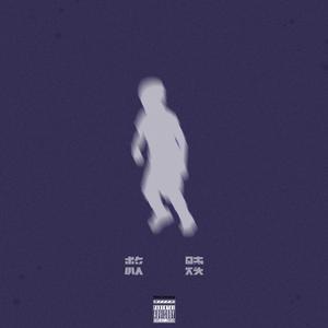 救赎(Prod.by BLACKFAT洪汝超)
