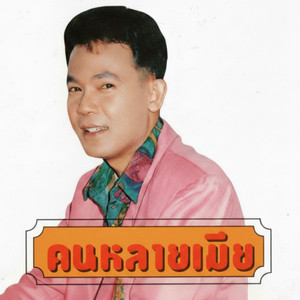 จะลืมอยู่แล้ว