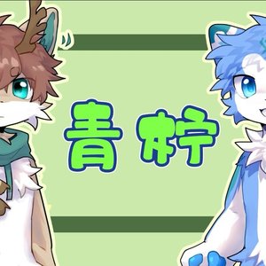 青柠