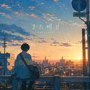 また明日