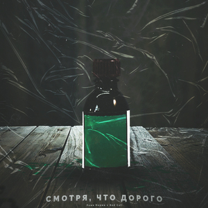 Смотря что дорого