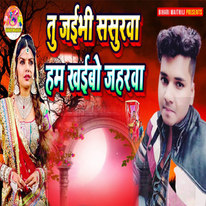 Tu Jaibhi Sasurwa Ham Khaibo Jaharwa