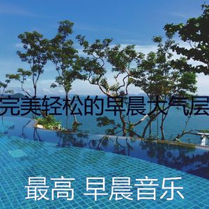 抚慰的轻松的早晨回忆